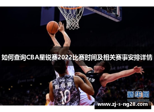 如何查询CBA星锐赛2022比赛时间及相关赛事安排详情