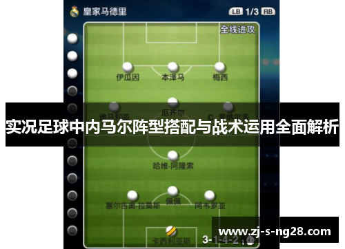 实况足球中内马尔阵型搭配与战术运用全面解析