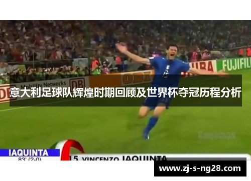 意大利足球队辉煌时期回顾及世界杯夺冠历程分析