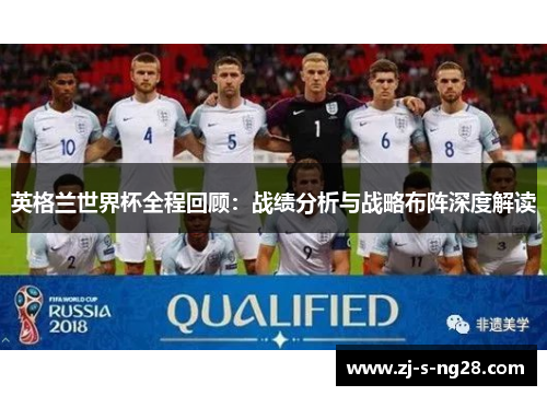 英格兰世界杯全程回顾：战绩分析与战略布阵深度解读