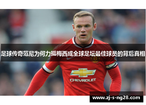 足球传奇范尼为何力挺梅西成全球足坛最佳球员的背后真相