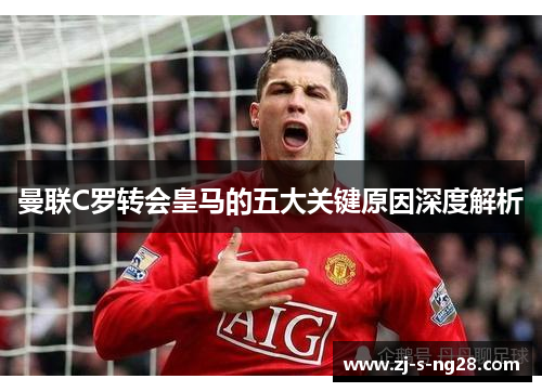 曼联C罗转会皇马的五大关键原因深度解析