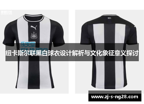 纽卡斯尔联黑白球衣设计解析与文化象征意义探讨 纽卡斯尔联黑白球衣设计解析与文化象征意义探讨