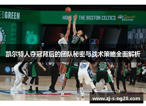 凯尔特人夺冠背后的团队秘密与战术策略全面解析