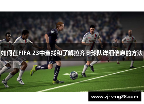 如何在FIFA 23中查找和了解拉齐奥球队详细信息的方法