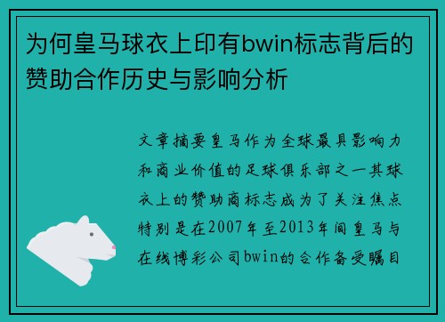 为何皇马球衣上印有bwin标志背后的赞助合作历史与影响分析