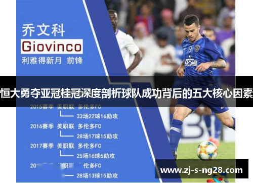 恒大勇夺亚冠桂冠深度剖析球队成功背后的五大核心因素 恒大勇夺亚冠桂冠深度剖析球队成功背后的五大核心因素