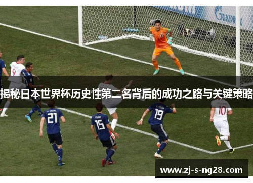 揭秘日本世界杯历史性第二名背后的成功之路与关键策略