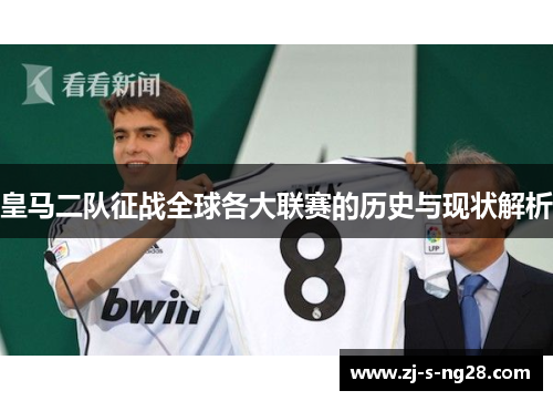 皇马二队征战全球各大联赛的历史与现状解析