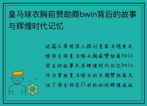 皇马球衣胸前赞助商bwin背后的故事与辉煌时代记忆 皇马球衣胸前赞助商bwin背后的故事与辉煌时代记忆
