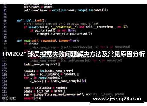 FM2021球员搜索失败问题解决方法及常见原因分析 FM2021球员搜索失败问题解决方法及常见原因分析