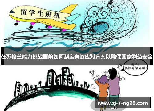 在苏格兰能力挑战面前如何制定有效应对方案以确保国家利益安全 在苏格兰能力挑战面前如何制定有效应对方案以确保国家利益安全