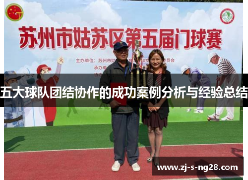 五大球队团结协作的成功案例分析与经验总结