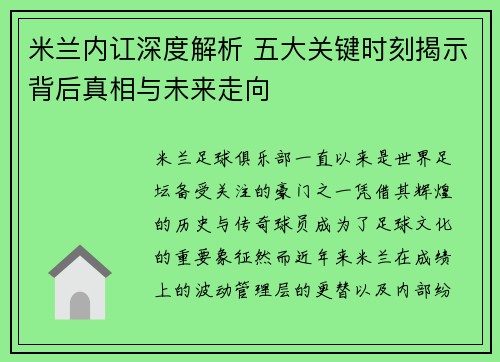 米兰内讧深度解析 五大关键时刻揭示背后真相与未来走向 米兰内讧深度解析 五大关键时刻揭示背后真相与未来走向