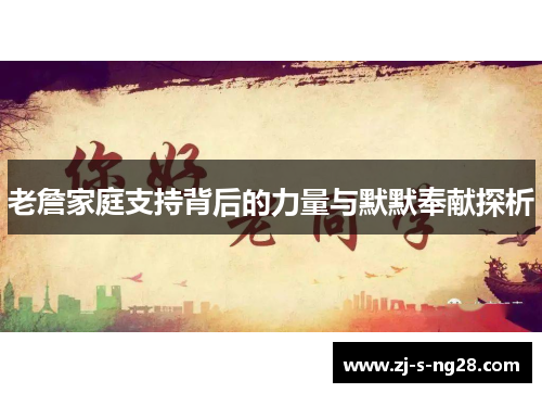 老詹家庭支持背后的力量与默默奉献探析