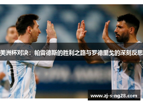 美洲杯对决：帕雷德斯的胜利之路与罗德里戈的深刻反思