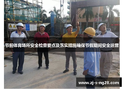 节前体育场所安全检查要点及落实措施确保节假期间安全运营 节前体育场所安全检查要点及落实措施确保节假期间安全运营