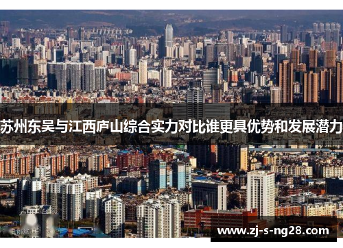 苏州东吴与江西庐山综合实力对比谁更具优势和发展潜力