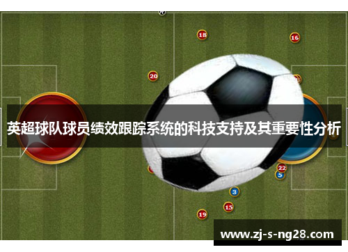 英超球队球员绩效跟踪系统的科技支持及其重要性分析 英超球队球员绩效跟踪系统的科技支持及其重要性分析