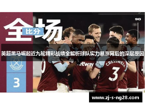 英超黑马崛起近九轮精彩战绩全解析球队实力暴涨背后的深层原因 英超黑马崛起近九轮精彩战绩全解析球队实力暴涨背后的深层原因