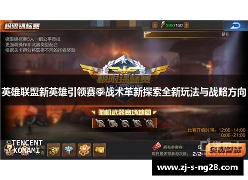 英雄联盟新英雄引领赛季战术革新探索全新玩法与战略方向 英雄联盟新英雄引领赛季战术革新探索全新玩法与战略方向