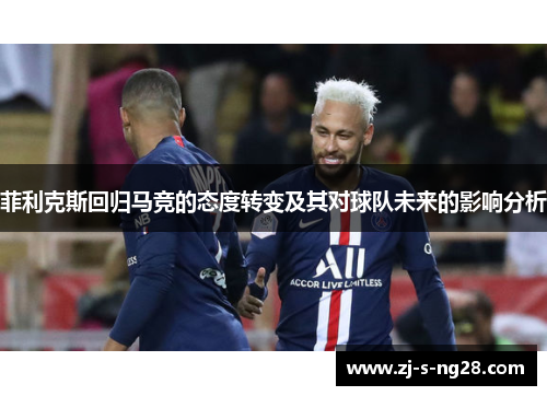 菲利克斯回归马竞的态度转变及其对球队未来的影响分析