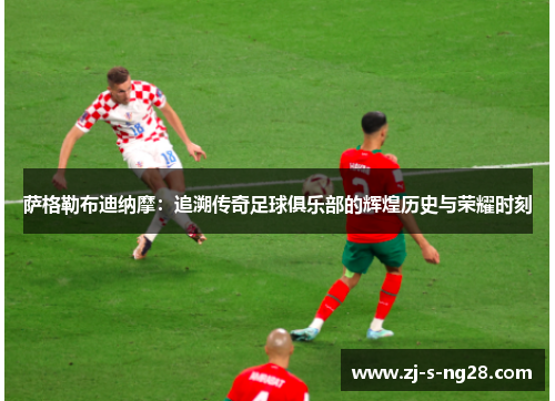 萨格勒布迪纳摩:追溯传奇足球俱乐部的辉煌历史与荣耀时刻 萨格勒布迪纳摩:追溯传奇足球俱乐部的辉煌历史与荣耀时刻