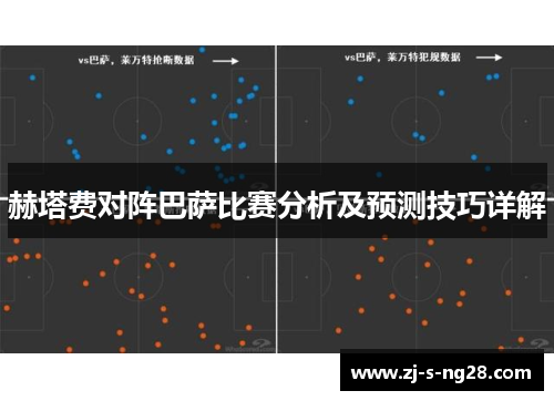 赫塔费对阵巴萨比赛分析及预测技巧详解