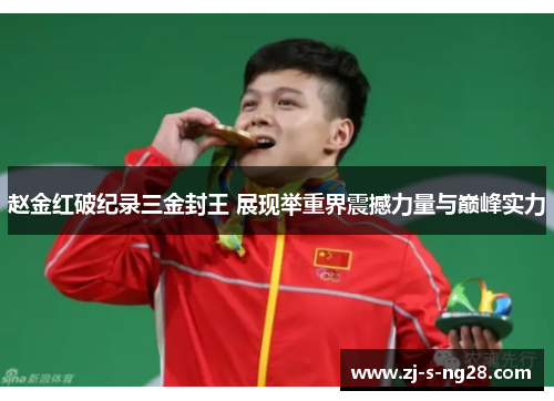赵金红破纪录三金封王 展现举重界震撼力量与巅峰实力 赵金红破纪录三金封王 展现举重界震撼力量与巅峰实力