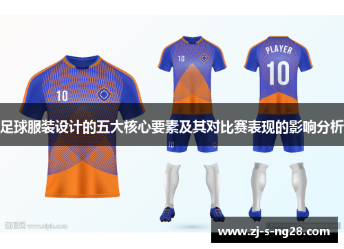 足球服装设计的五大核心要素及其对比赛表现的影响分析 足球服装设计的五大核心要素及其对比赛表现的影响分析