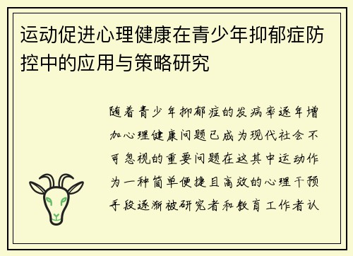 运动促进心理健康在青少年抑郁症防控中的应用与策略研究