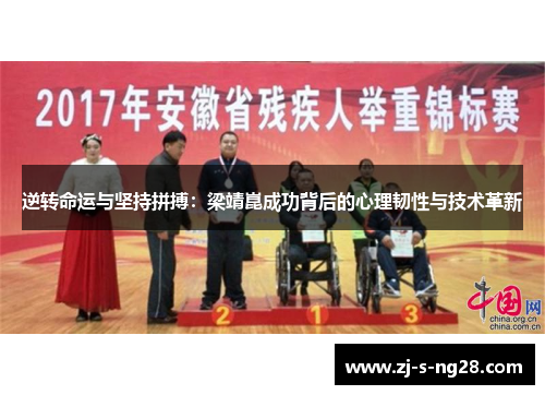 逆转命运与坚持拼搏：梁靖崑成功背后的心理韧性与技术革新