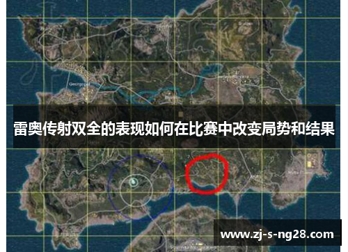 雷奥传射双全的表现如何在比赛中改变局势和结果
