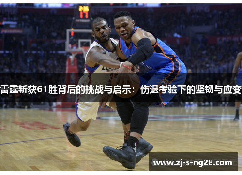 雷霆斩获61胜背后的挑战与启示：伤退考验下的坚韧与应变
