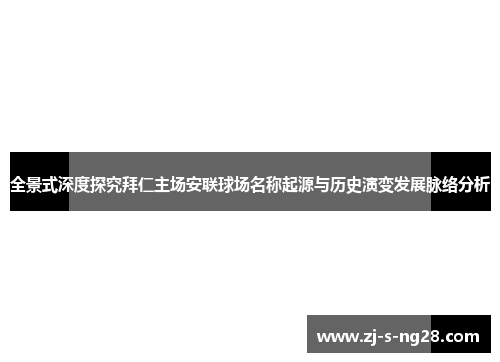 全景式深度探究拜仁主场安联球场名称起源与历史演变发展脉络分析 全景式深度探究拜仁主场安联球场名称起源与历史演变发展脉络分析