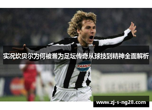 实况坎贝尔为何被誉为足坛传奇从球技到精神全面解析