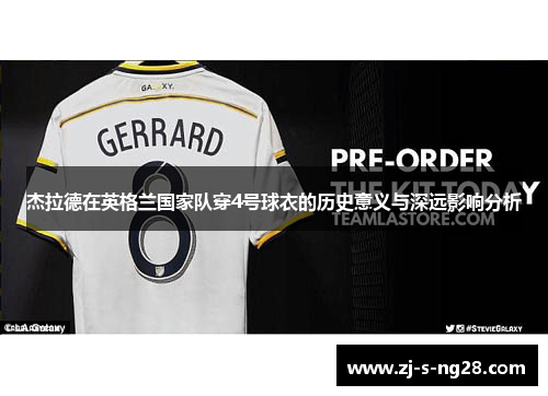 杰拉德在英格兰国家队穿4号球衣的历史意义与深远影响分析 杰拉德在英格兰国家队穿4号球衣的历史意义与深远影响分析