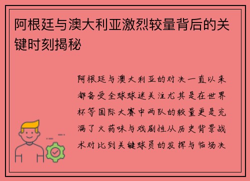 阿根廷与澳大利亚激烈较量背后的关键时刻揭秘