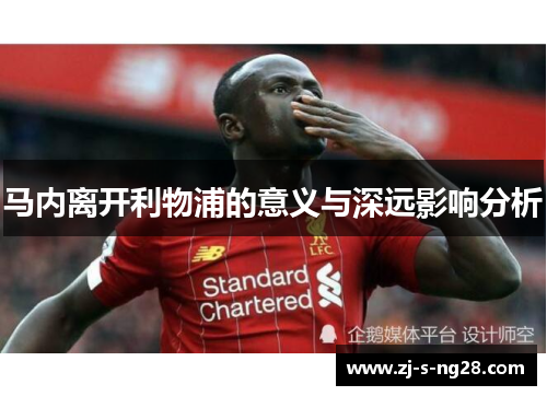 马内离开利物浦的意义与深远影响分析 马内离开利物浦的意义与深远影响分析