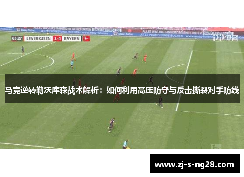 马竞逆转勒沃库森战术解析：如何利用高压防守与反击撕裂对手防线