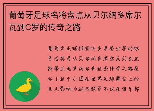 葡萄牙足球名将盘点从贝尔纳多席尔瓦到C罗的传奇之路 葡萄牙足球名将盘点从贝尔纳多席尔瓦到C罗的传奇之路