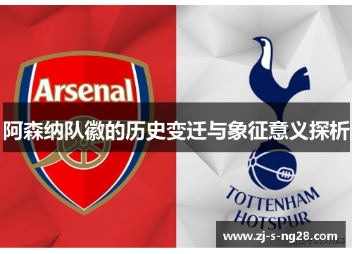 阿森纳队徽的历史变迁与象征意义探析 阿森纳队徽的历史变迁与象征意义探析