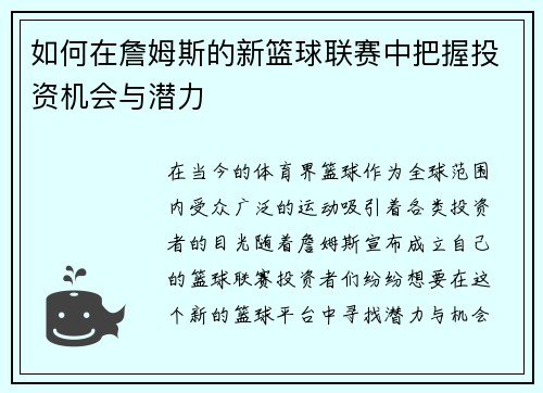 如何在詹姆斯的新篮球联赛中把握投资机会与潜力