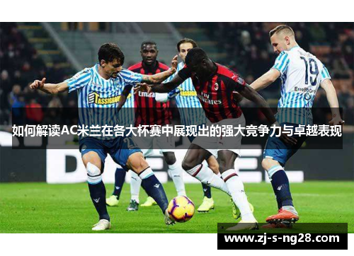 如何解读AC米兰在各大杯赛中展现出的强大竞争力与卓越表现