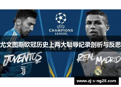 尤文图斯欧冠历史上两大耻辱纪录剖析与反思