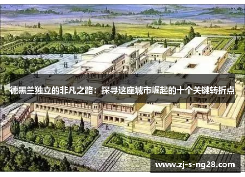 德黑兰独立的非凡之路：探寻这座城市崛起的十个关键转折点