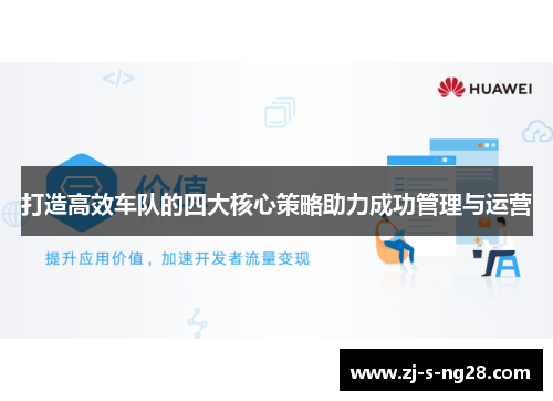 打造高效车队的四大核心策略助力成功管理与运营 打造高效车队的四大核心策略助力成功管理与运营
