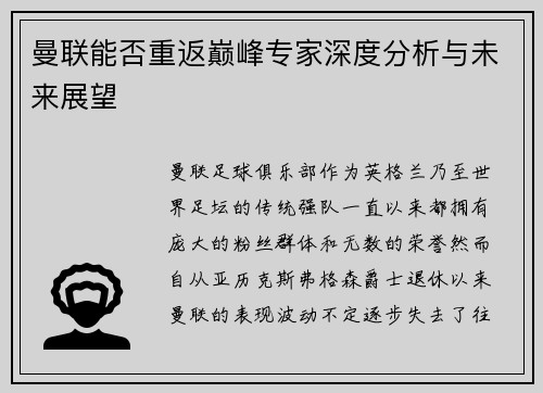 曼联能否重返巅峰专家深度分析与未来展望 曼联能否重返巅峰专家深度分析与未来展望