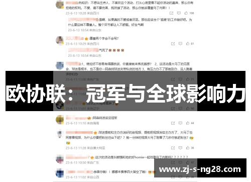 欧协联：冠军与全球影响力