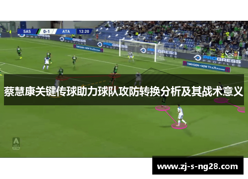 蔡慧康关键传球助力球队攻防转换分析及其战术意义
